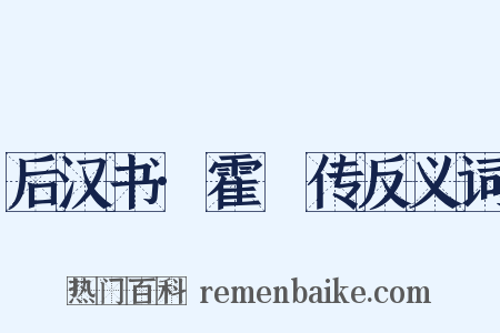 后汉书·霍谞传反义词是什么意思的图片